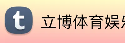 立博体育娱乐 logo